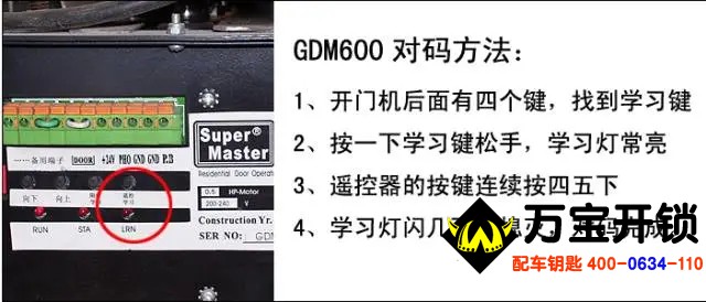 玛斯特开门机遥控器匹配方法