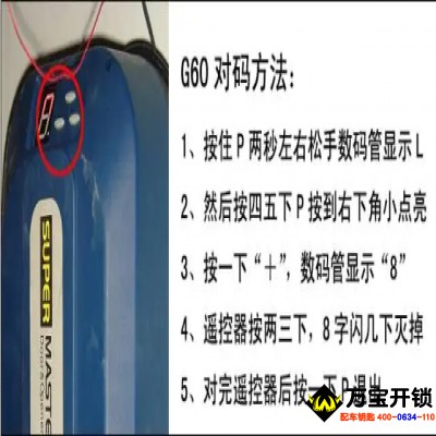 玛斯特开门机车库门遥控器匹配方法，济南莱芜配遥控器，莱芜配钥匙